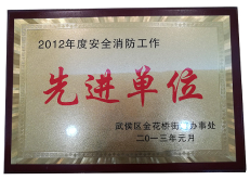 公司荣誉-2019-2021年产品质检报告-公司荣誉-2012年先进单位