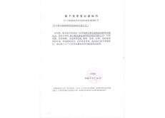 公司资质-材料科技公司-工商变更通知