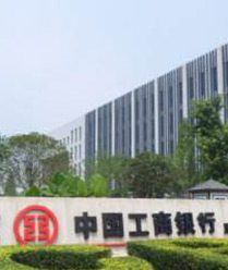 中国工商银行后台中心