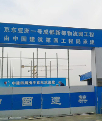中国建筑第四工程局-京东亚洲一号成都新都物流园
