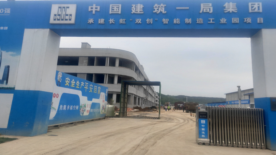 中建一局长虹双创项目
