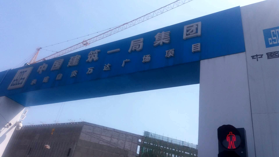 中建一局自贡万达